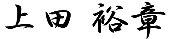 上田 裕章